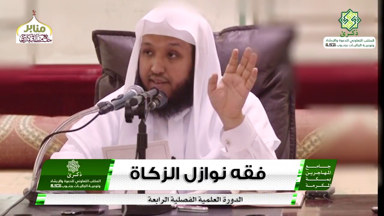 فقه نوازل الزكاة 1 - د. حسن بن عبدالحميد بخاري