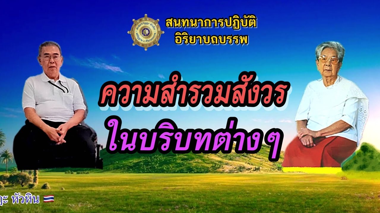 001 สนทนาการปฎิบัติ🌔 การสำรวมสังวรในบริบทต่างๆ โดย อ.ปราณี -อ.ไชยวัฒน์ ณ สำนักวิวัฏฏะ หัวหิน