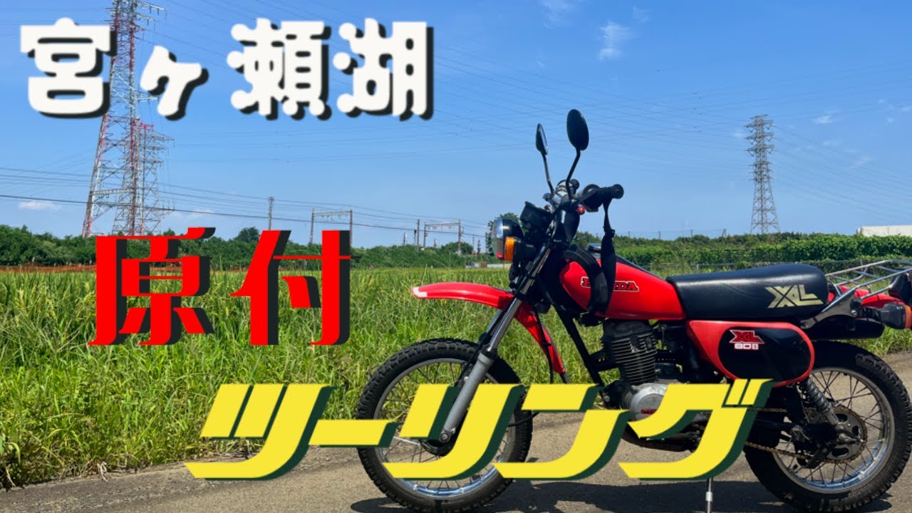 宮ヶ瀬湖 原付ツーリング スーパーカブ90 デラックス カスタム DAX125 CT110 XL80S