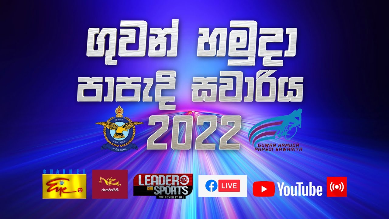ගුවන් හමුදා පාපැදි සවාරිය - Air force Cycle Race - 2022 Day 1 | 2022-03-04 | Colombo to Puttalam