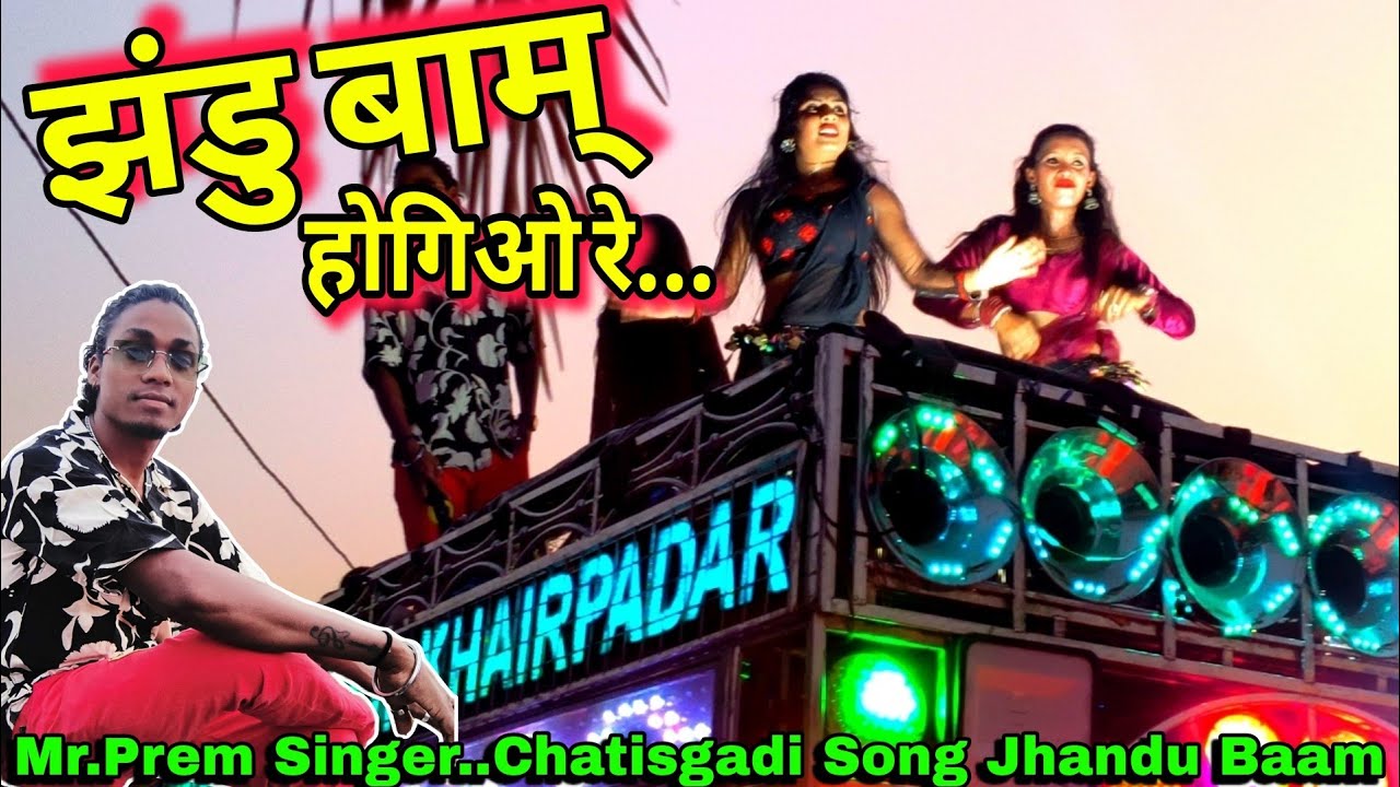 Jhandu Baam !! झंडु बाम होगियो रे !! ଝଣ୍ଡୁ ବାମ୍ !! New Cg Viral Song !! Nabin Melody 📞 #explore 