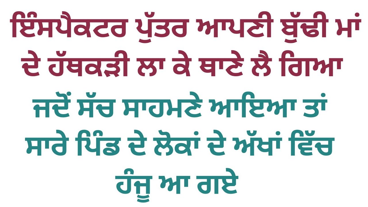 ਇੰਸਪੈਕਟਰ ਪੁੱਤਰ ਨੇ ਆਪਣੀ ਮਾਂ ਦੇ ਹੱਥਕੜੀ ਲਾਈ ਤਾਂ ਜੋ ਹੋਇਆ #emotionalstory #moralstory #viralstory 