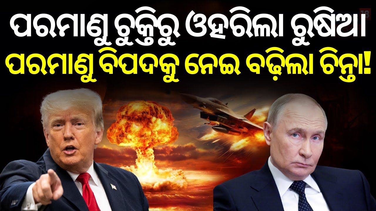 ପରମାଣୁ ଚୁକ୍ତିରୁ ଓହରିଲା ରୁଷିଆ | Russia Ends Nuclear Treaty with US | Rising Tensions Explained | N18G