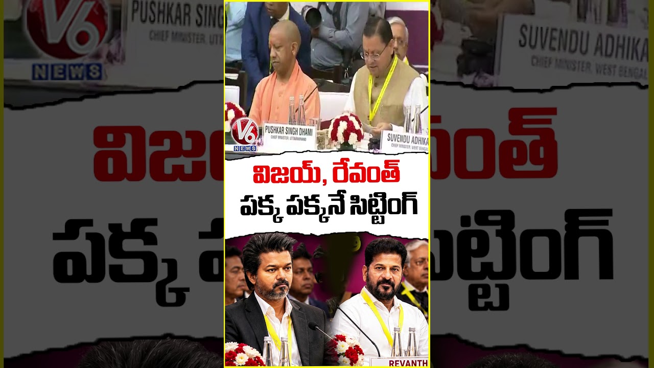 విజయ్, రేవంత్ పక్క పక్కనే సిట్టింగ్ | CM Revanth Reddy and CM Vijay In NITI Aayog Meeting | V6 News