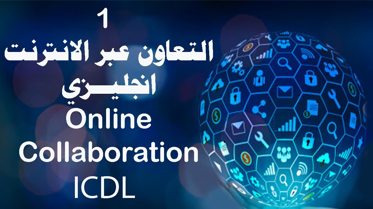 التعاون عبر الانترنت إنجليزي  Online Collaboration English 1