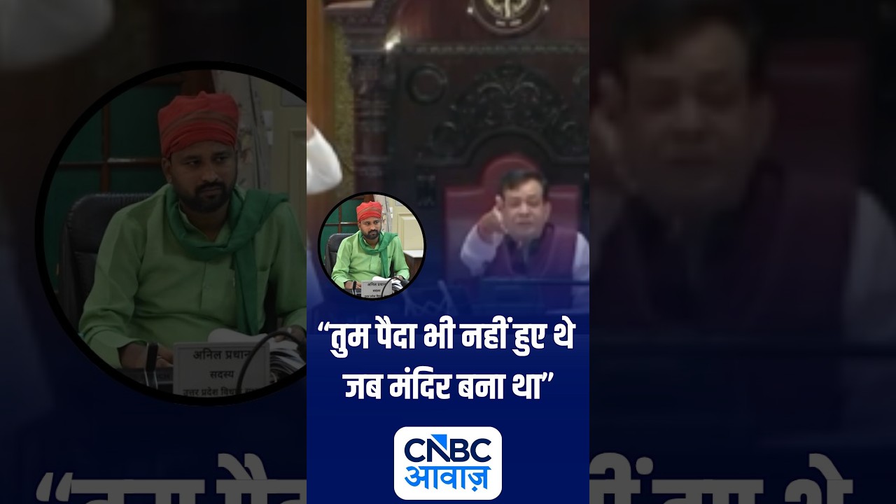 Ayodhya Ram Temple Donation Row: 'तुम पैदा भी नहीं हुए थे जब मंदिर बना था तब' | UP Assembly | N18S