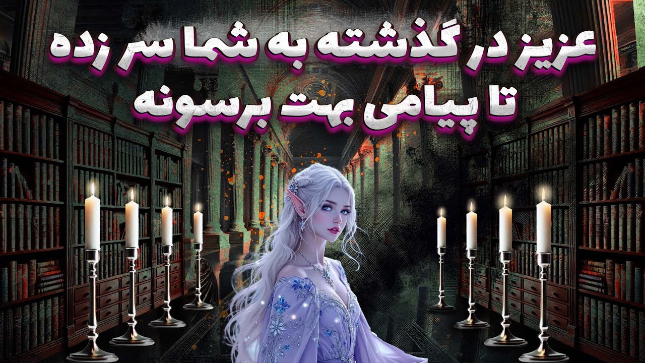 پریا ویچی تاروت - عزیز در گذشته به شما سر زده تا پیامی بهت برسونه ..🔮هوشیار باش