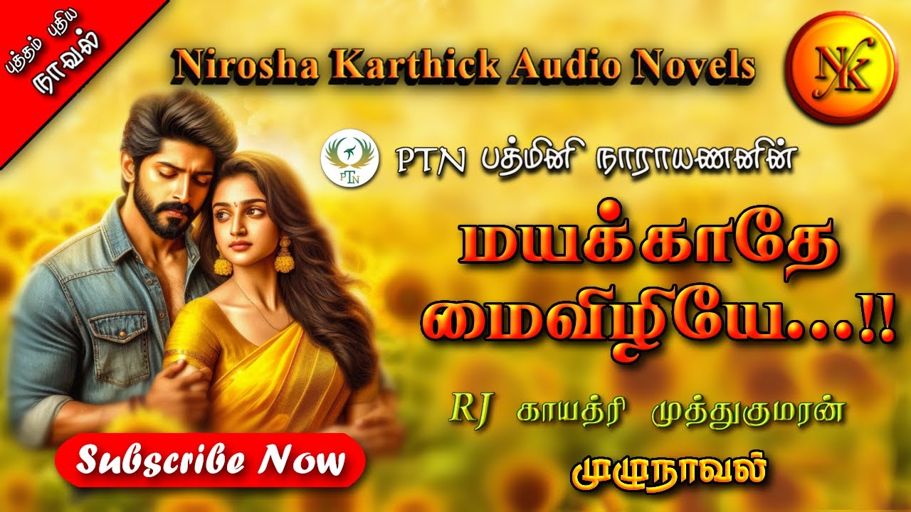 மயக்காதே மைவிழியே | Padmini Narayanan | tamil audio novels | tamil novels audiobooks