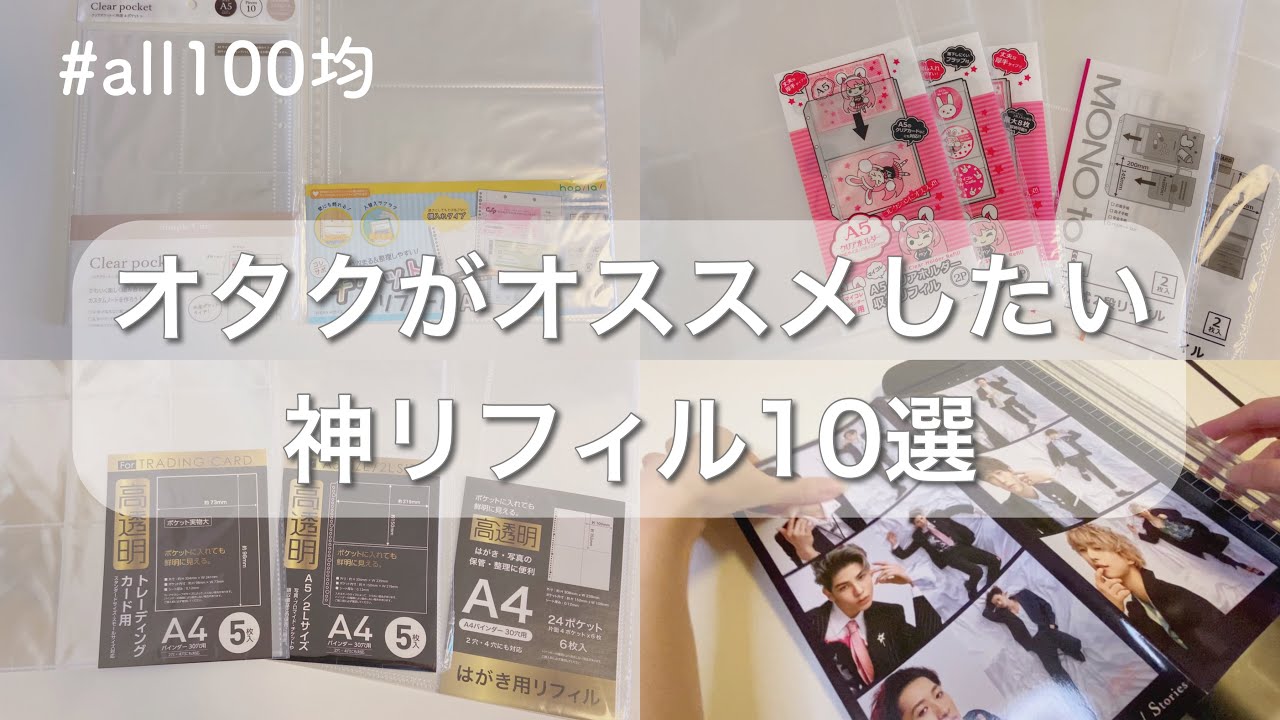 【ジャニオタのグッズ収納】 買って良かったリフィル紹介 / 100均 セリア キャンドゥ / SnowMan KinKiKids 少年忍者  / Goods Storage