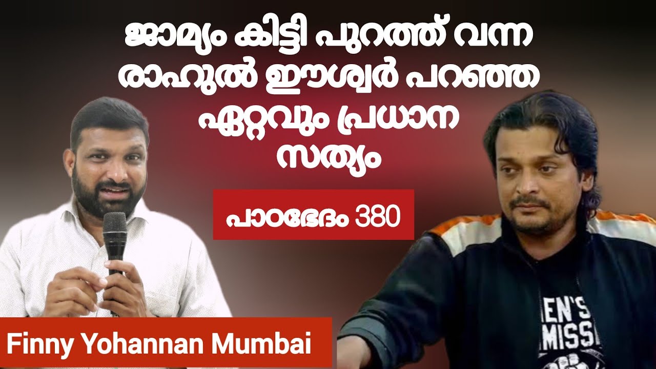 ജയിലിൽ കിടക്കുന്ന നിരപരാധികൾ | Paadabhedham 380