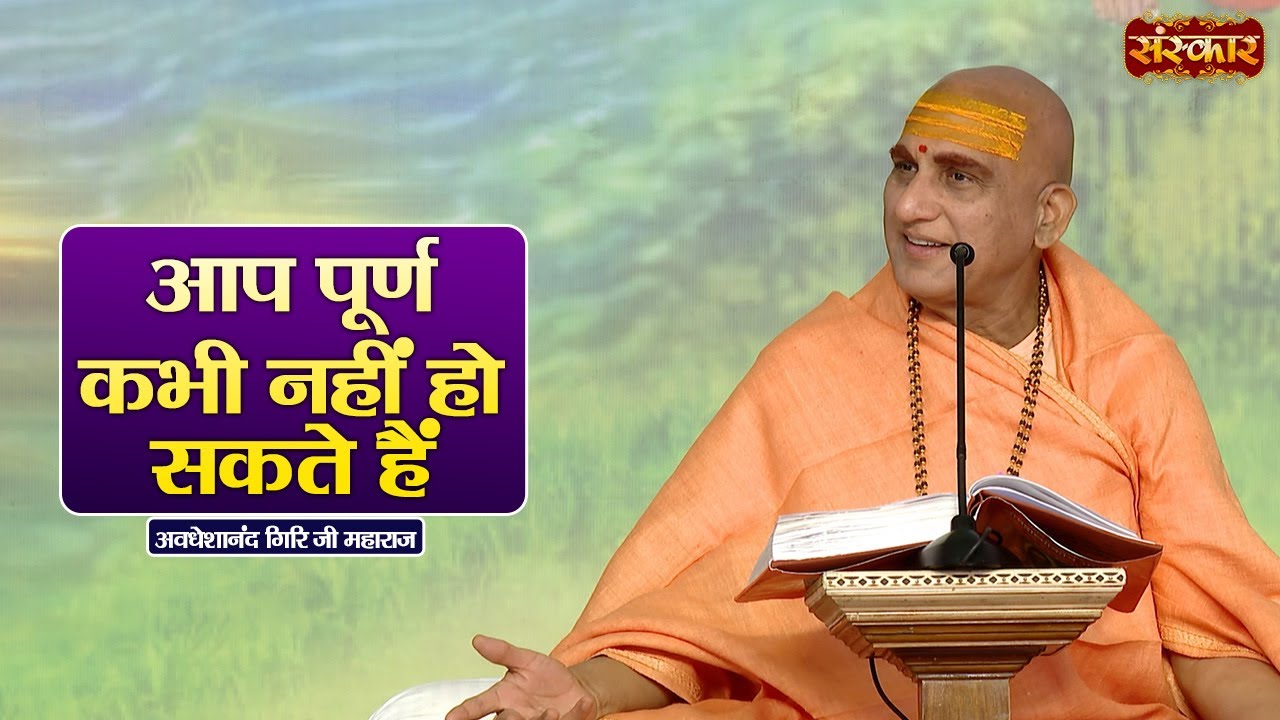 आप पूर्ण कभी नहीं हो सकते हैं | Swami Avdheshanand Giri Ji Maharaj Ke Pravachan