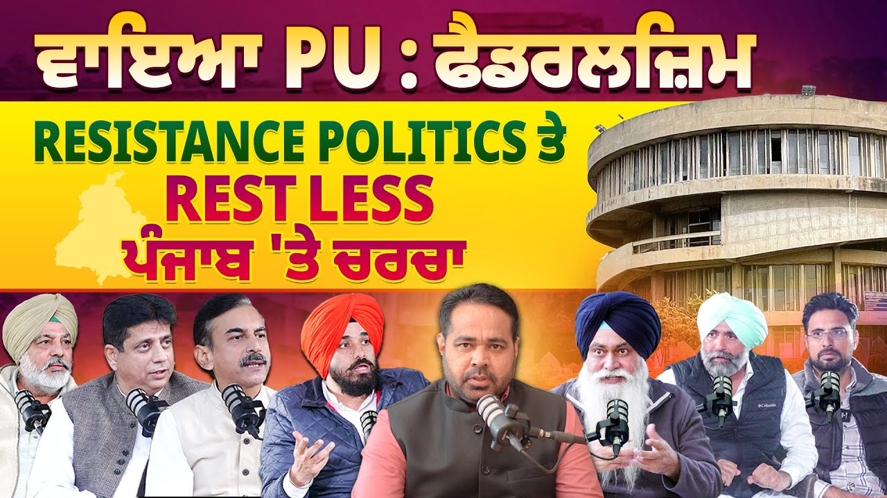 ਵਾਇਆ PU : ਫੈਡਰਲਿਜ਼ਮ Resistance Politics ਤੇ Restless ਪੰਜਾਬ&rsquo; | Pro Punjab Tv