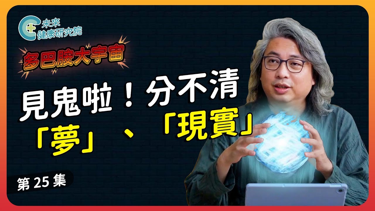 多巴胺 EP25：醒不來的「夢」，思覺失調症！【多巴胺大宇宙 EP25】#幻想 #妄想 #多巴胺 #血清素 #思覺失調症