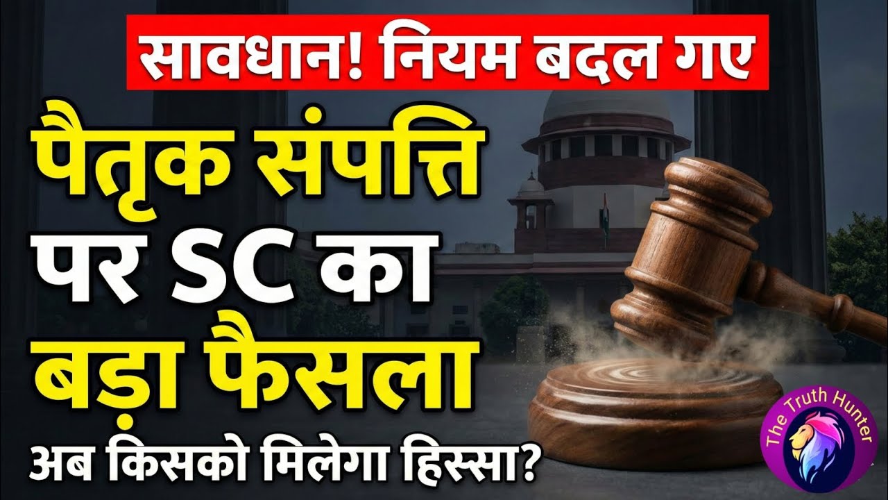पैतृक संपत्ति में कौन - कौन हिस्सेदार होते हैं । New law on Ancestral  property in India | 