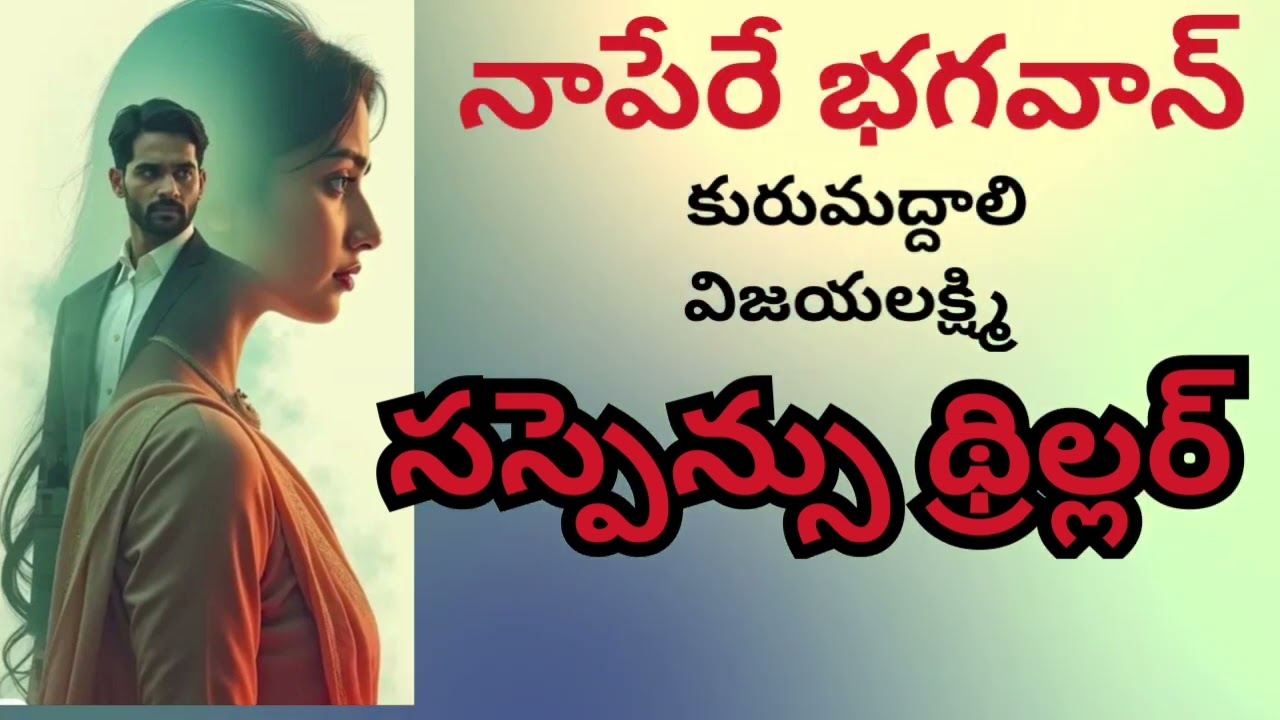 Napere Bhagvan / Kurumuddali Vijayalakshmi / Suspense Thriller  /Telugu Audio Read By Devi
