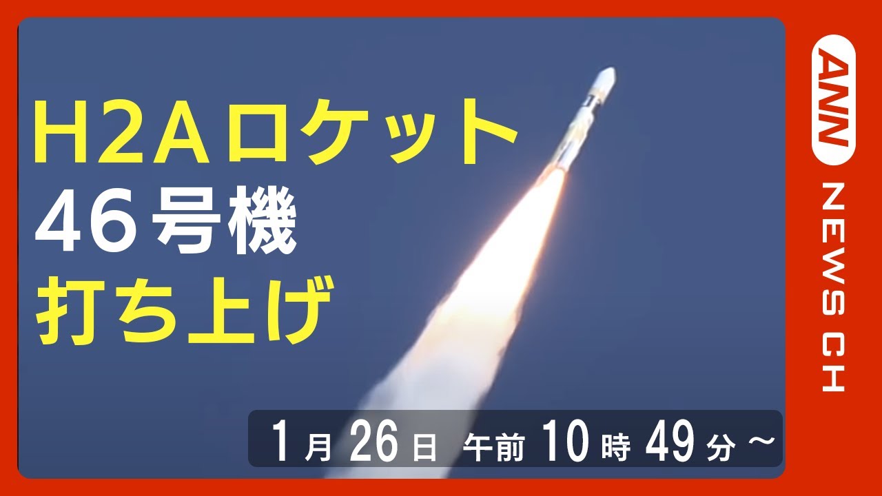 【ノーカット】H２Aロケット46号機打ち上げ　瞬間映像 （2023/1/26）ANN/テレ朝