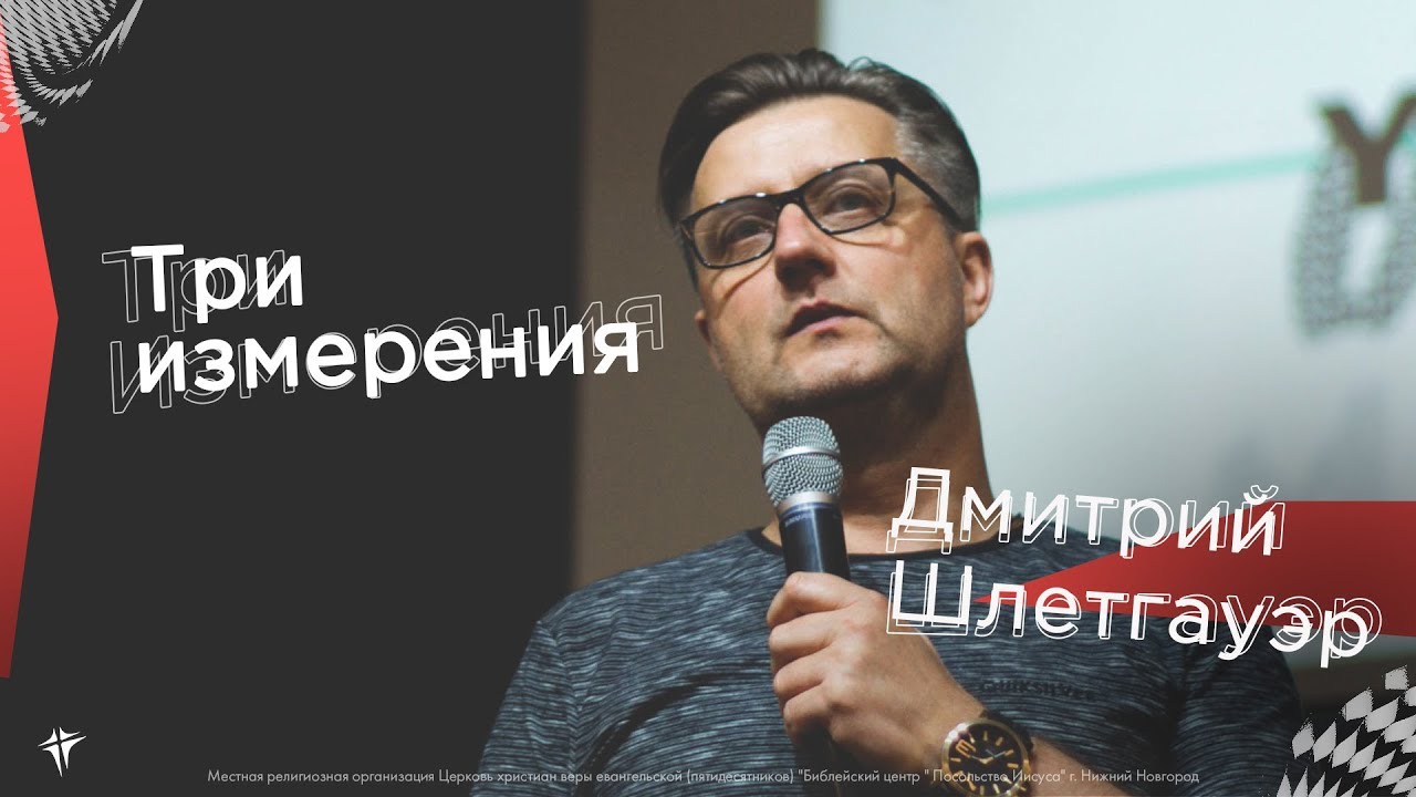 Дмитрий Шлетгауэр - "Три измерения"