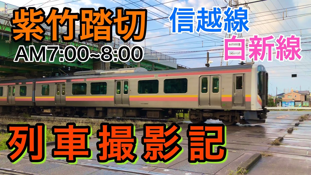 新潟市 開かずの踏切 紫竹踏切 列車撮影記 【信越線・白新線】AM7:00～8:00