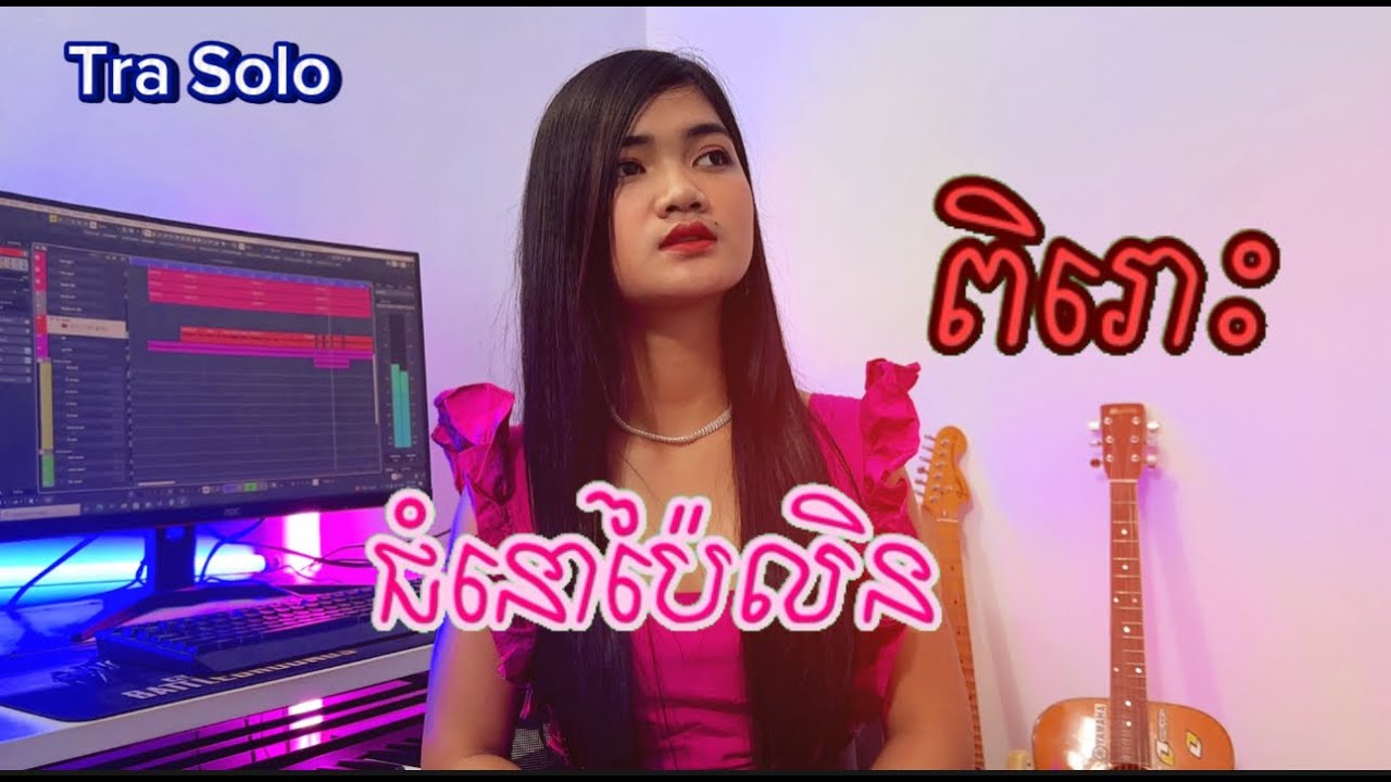 ជំនោប៉ៃលិន chansorita [video]