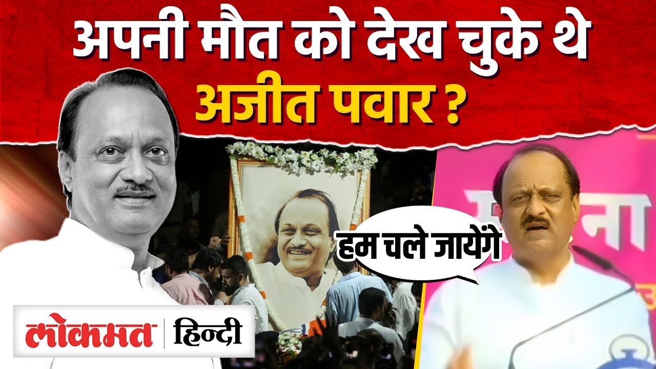 हादसे से 4 दिन पहले Ajit Pawar ने कह दी थी जाने की बात, अब video viral हुआ I Baramati I SK2