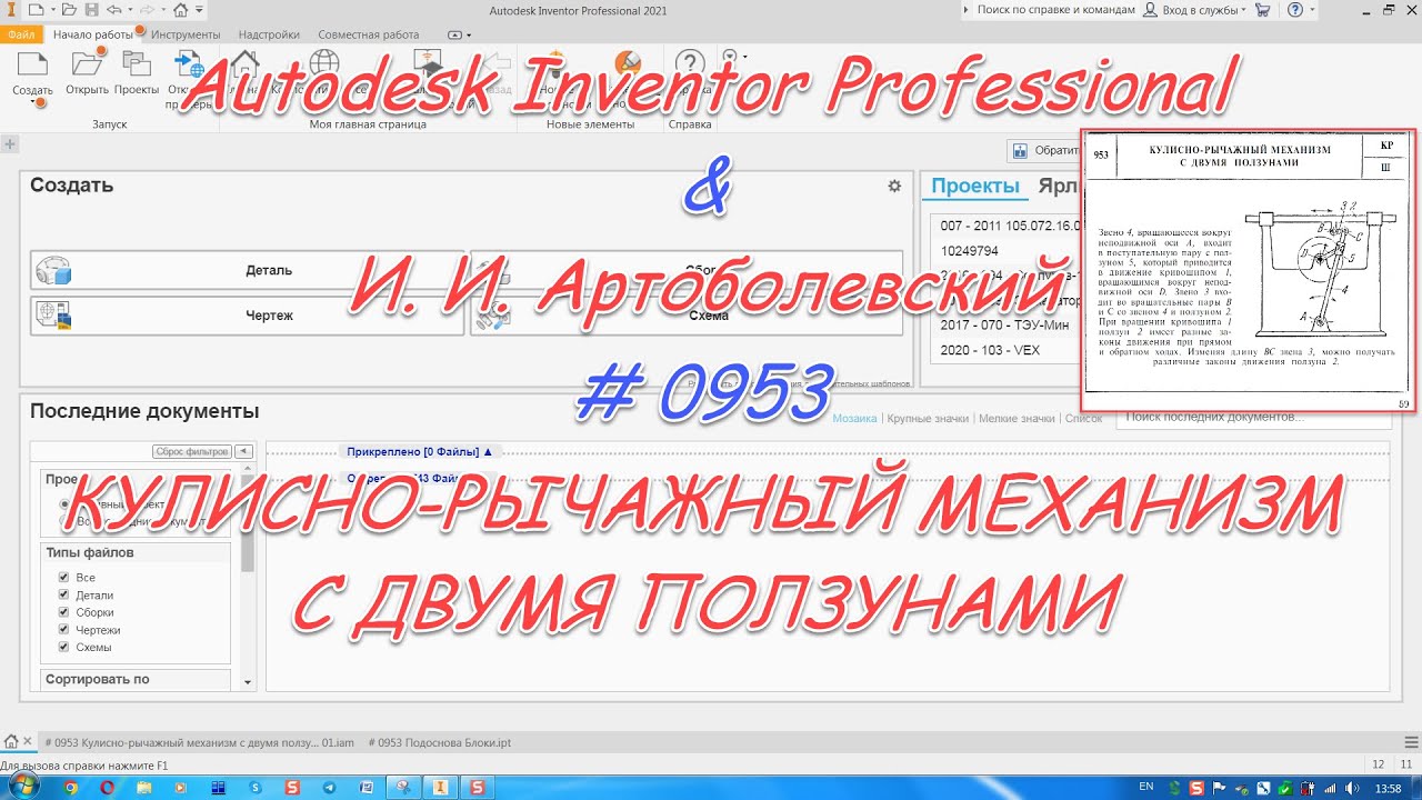 # 0953 Autodesk Inventor Professional & И  И  Артоболевский