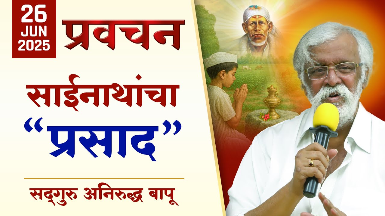 साईनाथांचा 