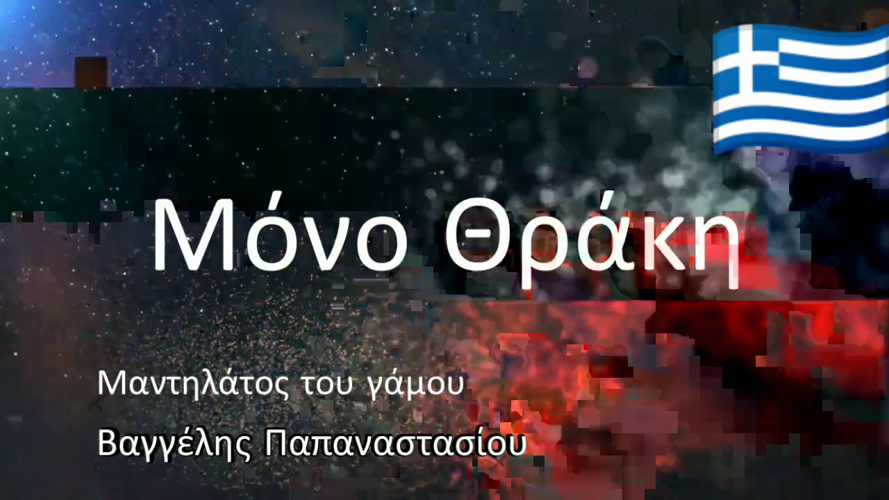 Μαντηλάτος του γάμου - Βαγγέλης Παπαναστασίου