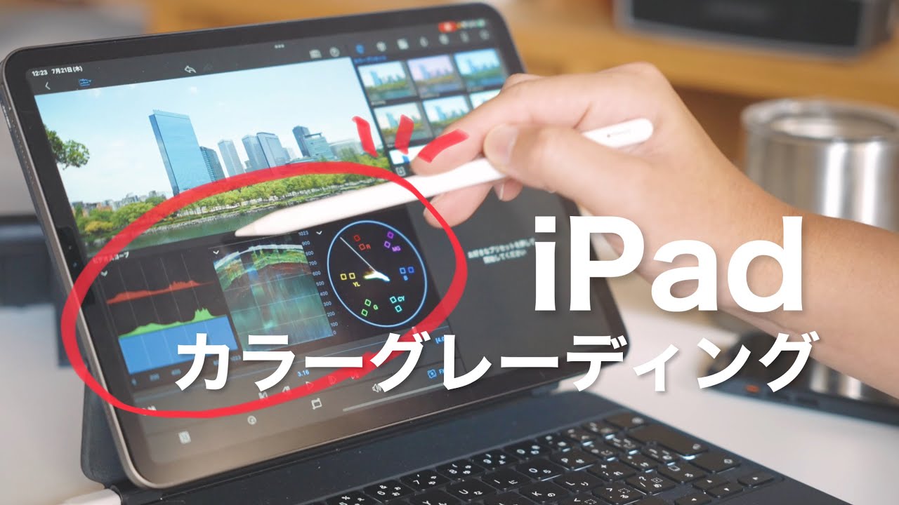 iPad で動画のカラーグレーディングの方法 (S-Log3も)// LumaFusionが大幅アップデート