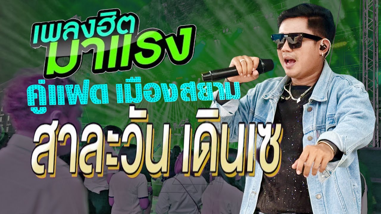 #คู่แฝดเมืองสยามโคราช #แสดงสด #สาละวันเดินเซ 