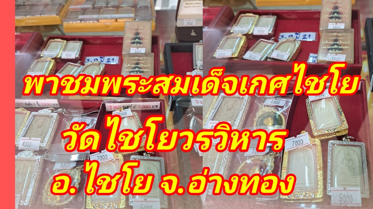 พระสมเด็จเกศไชโย วัดไชโยวรวิหาร แจ้งข่าววันพุทธาภิเษกรุ่นใหม่ทางวัด