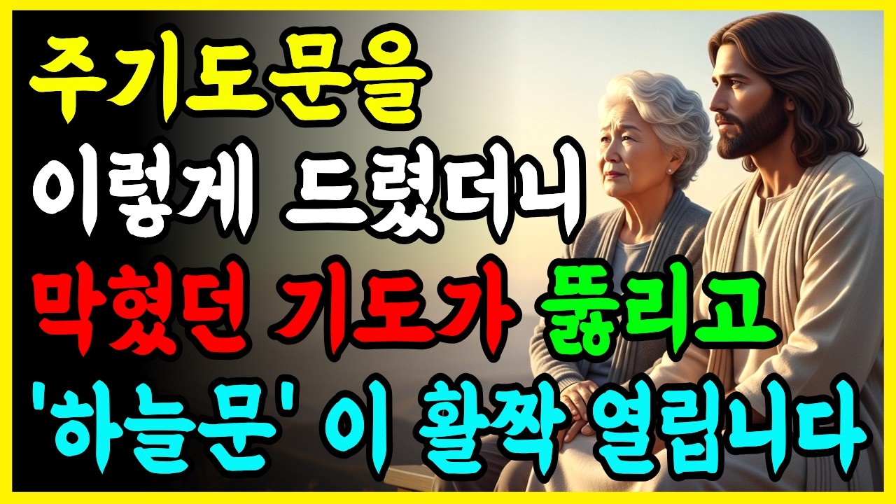 주기도문을 '이렇게' 읽었더니 꼬였던 인생이 풀리고 '축복'이 쏟아집니다 I 성경 말씀 I 기독교 명언 I 오디오북
