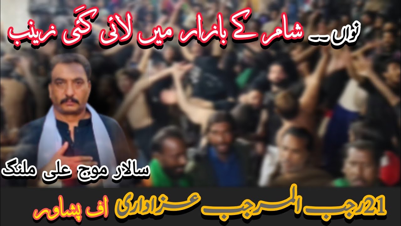 Noha.. jab sham ke bazar me lai gai zainabبمقام امامیہ کالونی گلبہار پشاور سالار موج علی ملنگ