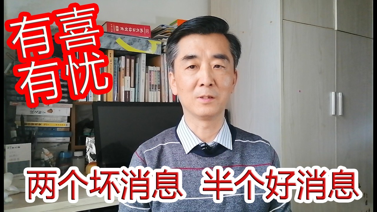 有喜有忧：两个坏消息半个好消息