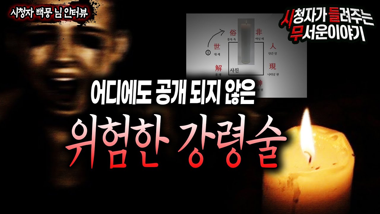 【무서운이야기 실화】 이 강령술은 어디에도 공개 된 적이 없습니다 정말 위험합니다ㅣ백뭉 님 사연ㅣ돌비공포라디오ㅣ괴담ㅣ미스테리 인터뷰ㅣ시청자 사연