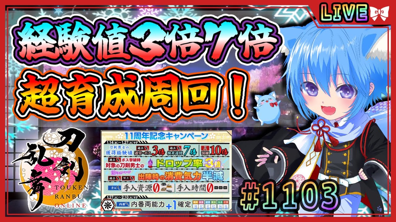 【刀剣乱舞】とうらぶ実況#1103 経験値3倍7倍！ゴリゴリに育成周回！