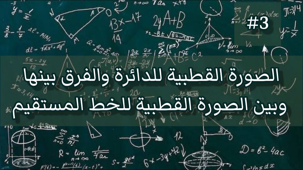 الصوره القطبية للدائرة وشرح الحالات الخاصة || حل اسئلة امتحانات مهمة جدااا💥💥|| جزء 3 والاخير