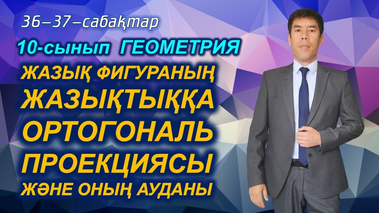 Ортогональ проекцияның ауданы. 34-35-сабақтар. 10-сынып. Геометрия. Келесбаев Жақсылық