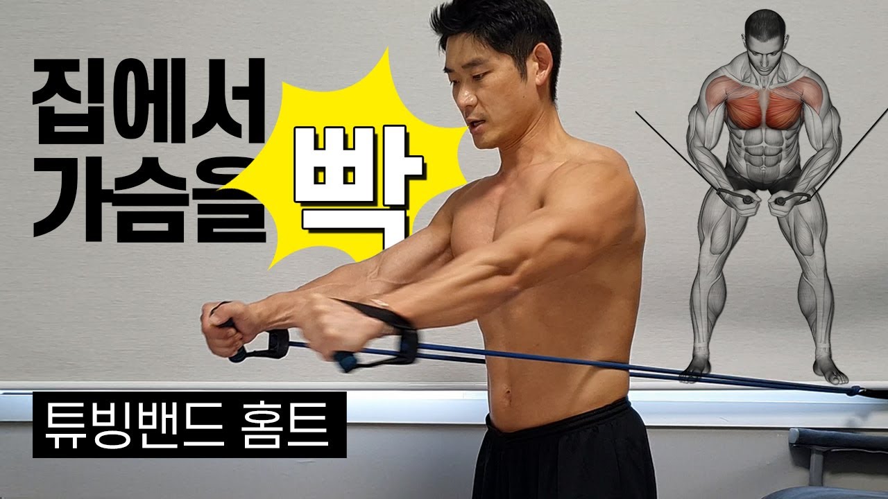 집에서도 가슴을 빡! 튜빙밴드로 운동하기 | Bends Chest Workout at Home