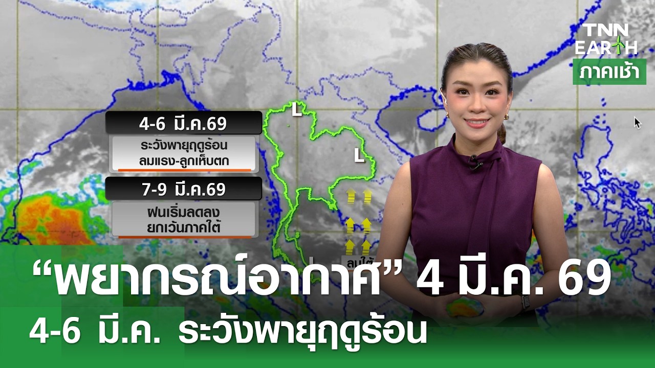 “พยากรณ์อากาศ” 4 มี.ค. 69 l 4-6 มี.ค. ระวังพายุฤดูร้อน l TNN EARTH l 04-03-2026