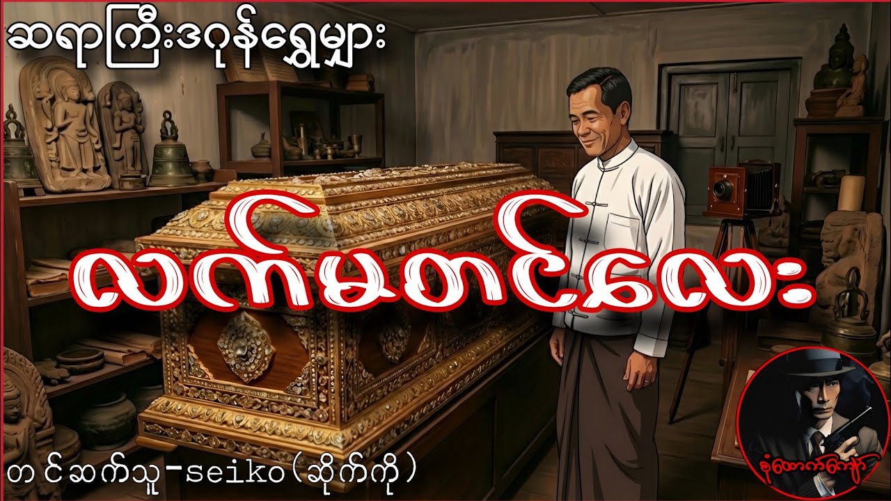 လက်မတင်လေး (ဆရာကြီးဒဂုန်ရွှေမျှား)