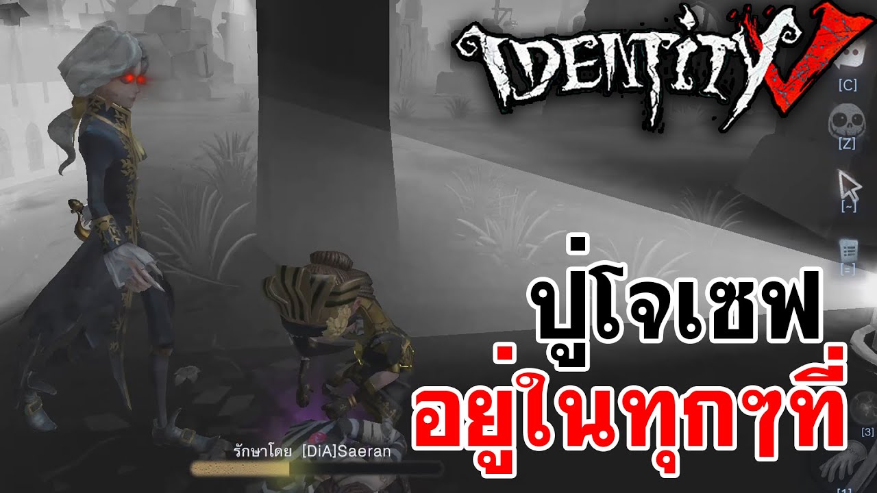 Identity V | ปู่โจเซฟ อยู่ในทุกๆที่ (Joseph is Everywhere)