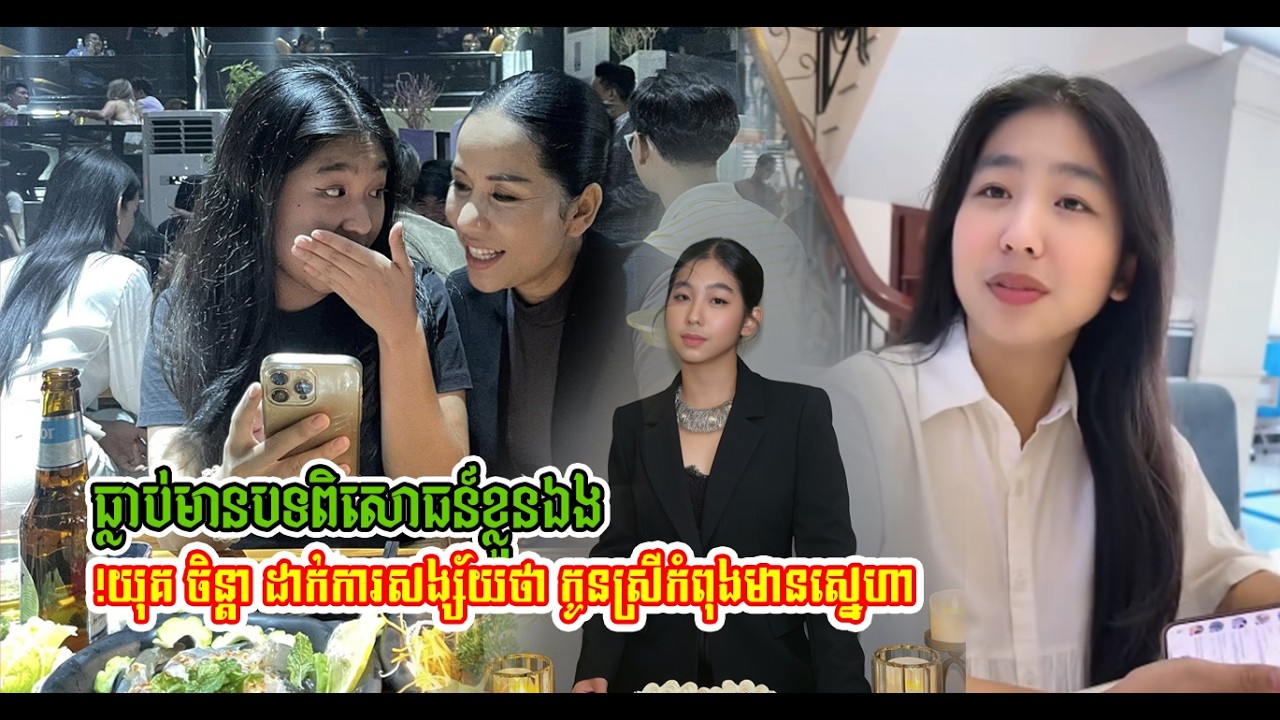 មានពិសោធន៍ខ្លួនឯង យុគ ចិន្តា ចាប់កូនស្រីសួរត្រង់ៗតែម្ដងពីរឿងស្នេហា