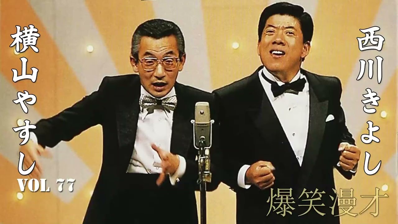 【爆笑漫才】やすきよ漫才 Vol 77「お笑い王者」横山やすし・西川きよし・漫才