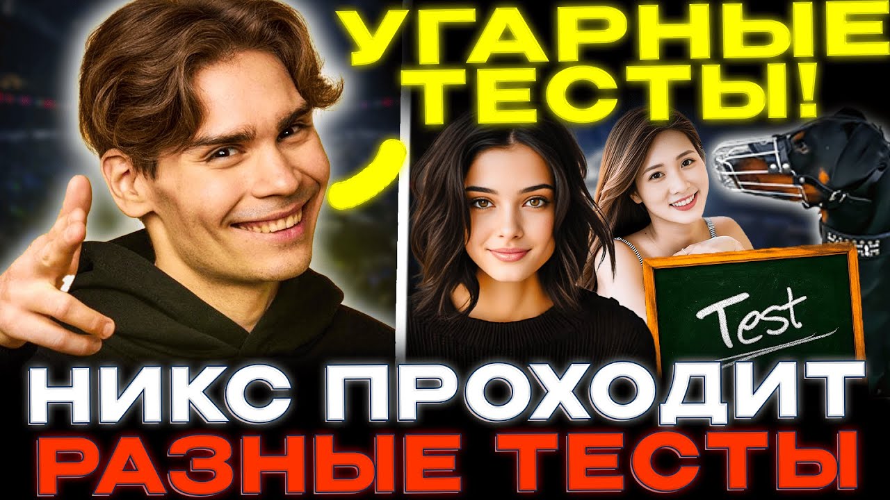 Никс проходит тесты «Какой у вас типаж девушки?» и «Какая ты порода собаки!».