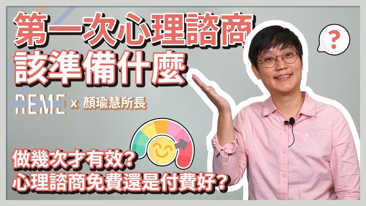 心理諮商過程如何進行？要做幾次才有效？心理諮商費用是不是很貴？！可以找免費的心理諮商嗎？feat.知心心理諮商所顏瑜慧所長【REME 旅覓】