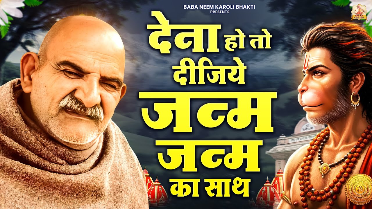 देना हो तो दीजिये जन्म जन्म का साथ | जय बाबा नीम करोली | Baba Neem Karoli Ji