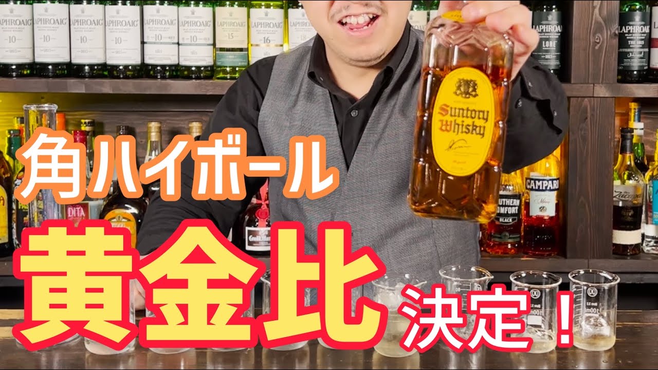 角ハイボールの比率はこれで決まりだ！！！