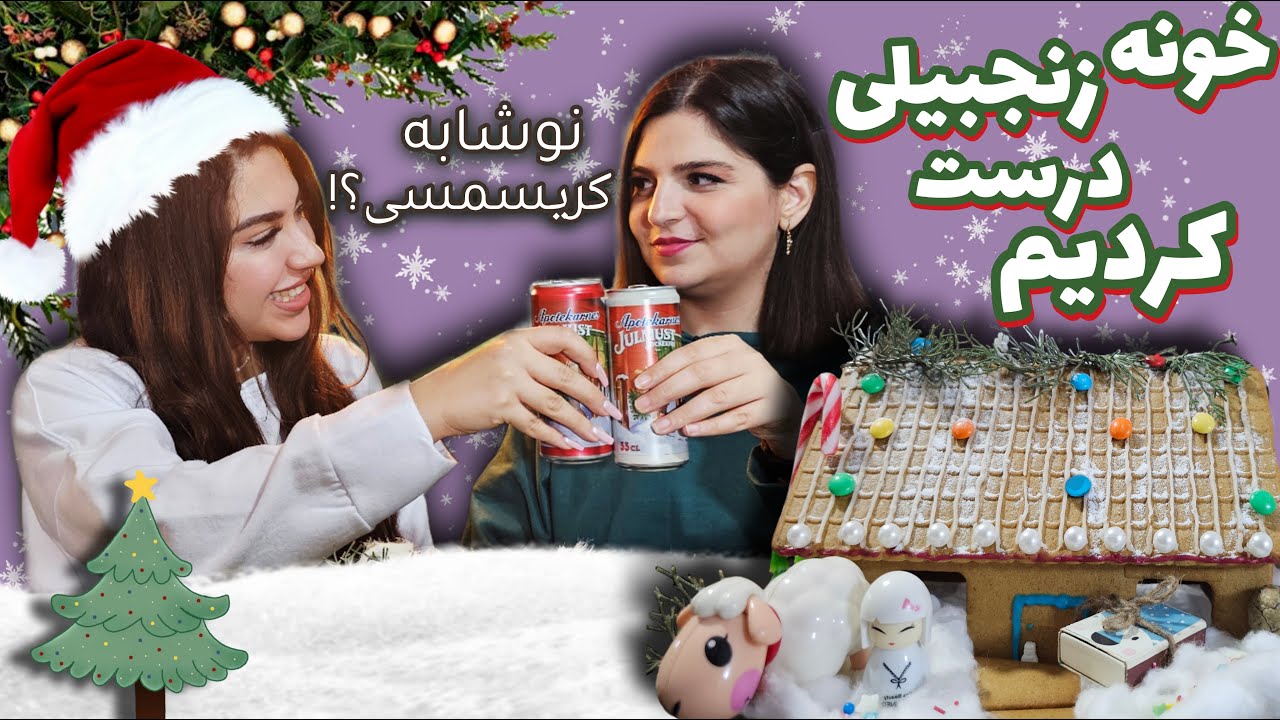 خونه زنجبیلی درست کردیم😍نوشابه و پاستیل کریسمسی😋🌲