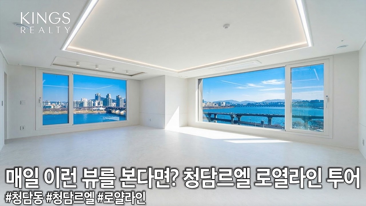 매일 아침 이런 뷰를 본다면? 청담르엘 로열라인 투어 신축아파트가 답이다