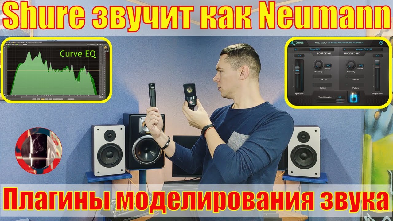 Shure SM57 звучит как Neumann TLM 103. Анализируем плагины Antares MIC MOD и Voxengo Curve EQ.